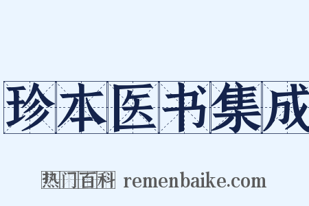 珍本医书集成是什么意思的图片